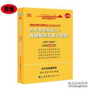 张剑黄皮书2020历年考研英语(二)真题解析及复习思路(经典试卷版)(2017-2019）MB