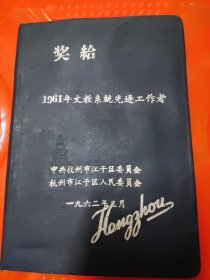 1962年精装日记本1本，奖给1961年文教系统先进工作者，杭州市江干区的，写满字，书脊脱开，前后可能有缺