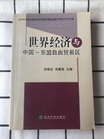 世界经济与中国－东盟自由贸易区:2004年中国世界经济学会常务理事会暨学术研讨会论文集