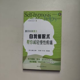 自我催眠术？帮你减轻慢性疼痛 袁弘 著 重庆出版社