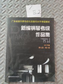 新编钢琴考级作品集：2017年版.第九级—第十级