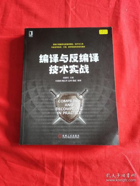 编译与反编译技术实战