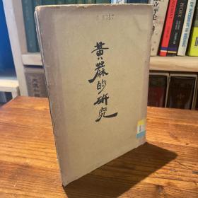 1945年 日文 南洋经济研究所：黄麻的研究 大32开单行本