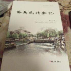 新时代济南政协文史丛书 :济南风情散记'