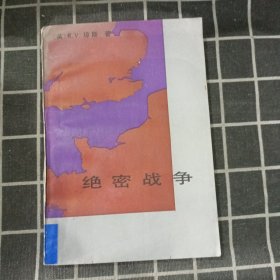 绝密战争 : 一个同希特勒作对的英国学者