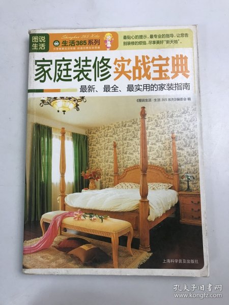 图说生活·生活365系列：家庭装修实战宝典