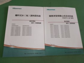 螺杆式水地源热泵机组、磁悬浮变频离心式冷水机组共2本合售