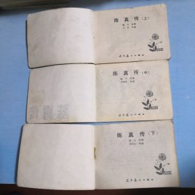 陈真传 （上中下全）