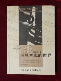音乐与其表现的世界：对音乐音响与其表现对象之间关系的心理学与美学研究