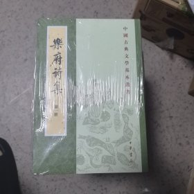 乐府诗集（新排本·全5册） （全新）