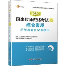 2017国家教师资格考试专用教材：综合素质历年真题及全真模拟（中学）