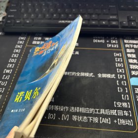 走进名门世家 诺贝尔家族