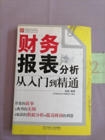 财务报表分析从入门到精通