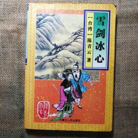 雪剑冰心