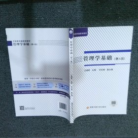 管理学基础 第4版