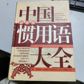 中国惯用语大全（辞海版）