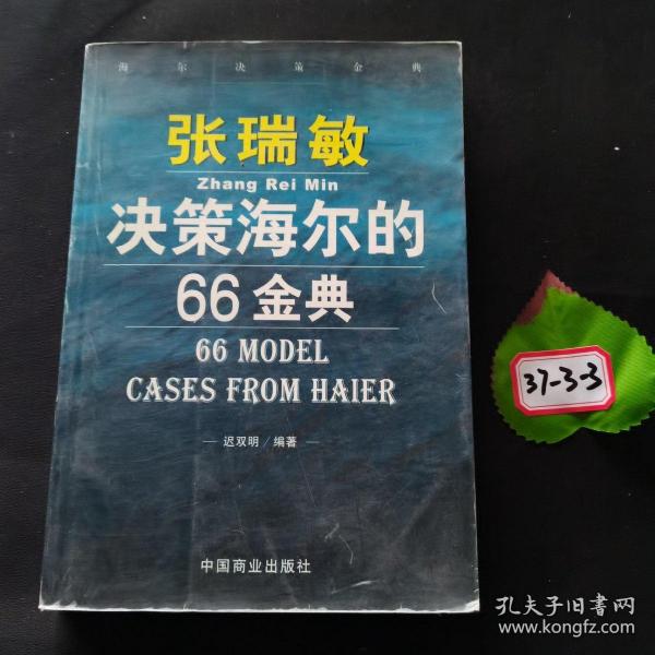 张瑞敏决策海尔的66金典