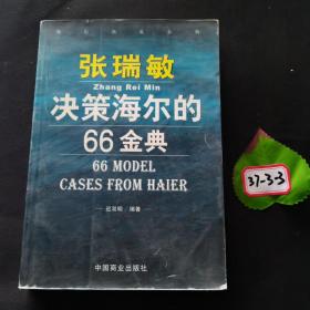 张瑞敏决策海尔的66金典