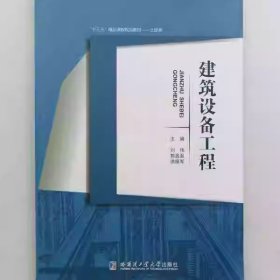 建筑设备工程徐振军哈尔滨工业大学出版社9787560384016
