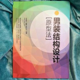 男装结构设计/原型法纺织服装高等教育十二五部委级规划教材