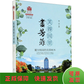 芙蓉园里尽芳菲：厦大校园的花草树木[厦门大学百年校庆系列丛书]