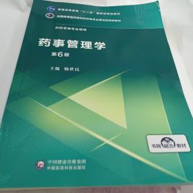 药事管理学（第6版）/全国高等医药院校药学类专业第五轮规划教材