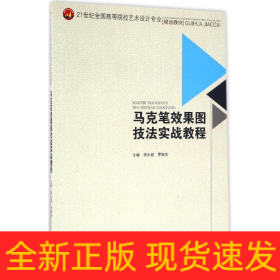 马克笔效果图技法实战教程