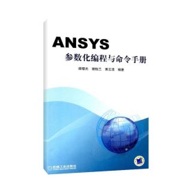 ANSYS参数化编程与命令手册