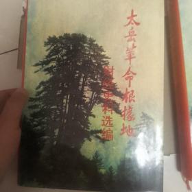 太岳革命根据地财经史料选编 上下