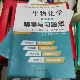 2020版王镜岩生物化学（第三版）辅导与习题集（第3版生化上册下册合订本考点重点分析、考研真题、习题解答）