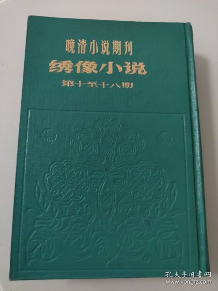 晚清小说期刊 绣像小说 第十至十八期