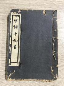 开明书店 1933年初版 双色 套印线装本《四印斋旧藏端木子畴先生选 宋词十九首》一册全