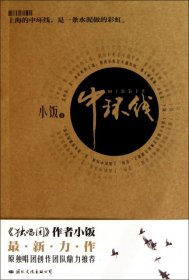 【二手85新】中环线小饭普通图书/小说