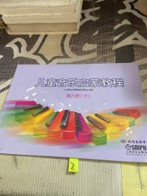 儿童音乐启蒙教程. 第六册. 下