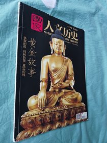 人文历史 2016.4总第148期