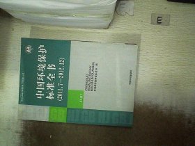 中国环境保护标准全书（2011.7—2012.12） 上册