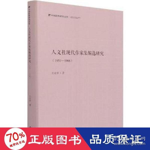 人文社现代作家集编选研究：1951—1966