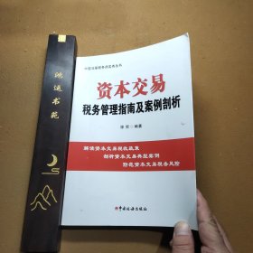 资本交易税务管理指南及案例剖析