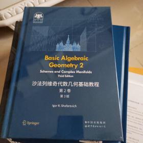 俄罗斯数学经典：沙法列维奇代数几何基础教程 第2卷（第3版）