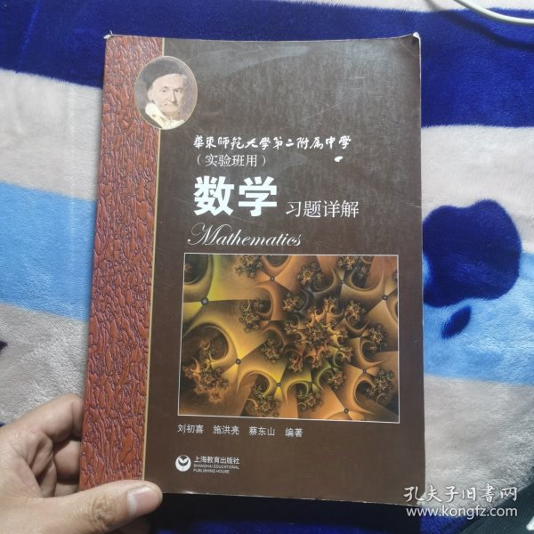 数学习题详解 华东师范大学第二附属中学（实验班用）