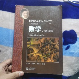 数学习题详解 华东师范大学第二附属中学（实验班用）