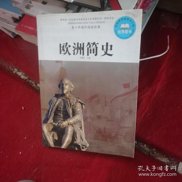 青少年课外阅读经典 欧洲简史