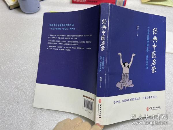 经典中医启蒙（一个中医眼中的生命、健康与生活，《儿童健康讲记》作者李辛医师的最新力作）