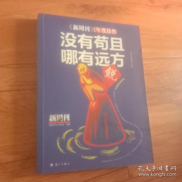 《新周刊》2016·没有苟且，哪有远方