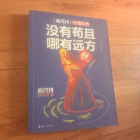 《新周刊》2016·没有苟且，哪有远方