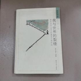 我与世界的裂缝:南京师范大学文科基地文学作品