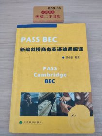 PASS BEC新编剑桥商务英语难词解译