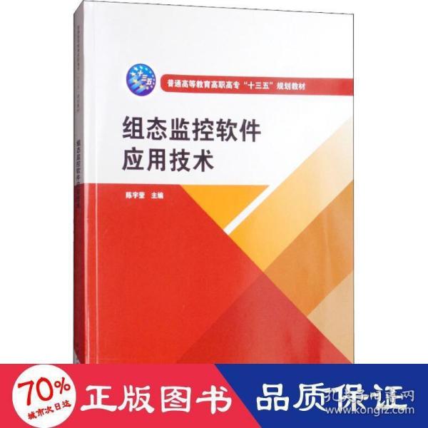 组态监控软件应用技术（普通高等教育高职高专“十三五”规划教材）