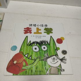 信谊世界精选图画书-情绪小怪兽去上学