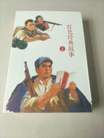 红色经典故事（1）（全10册）中国连环画经典故事系列